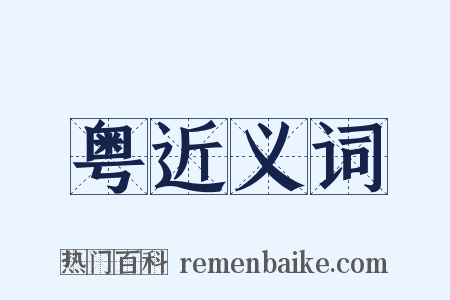 粤近义词是什么意思的图片